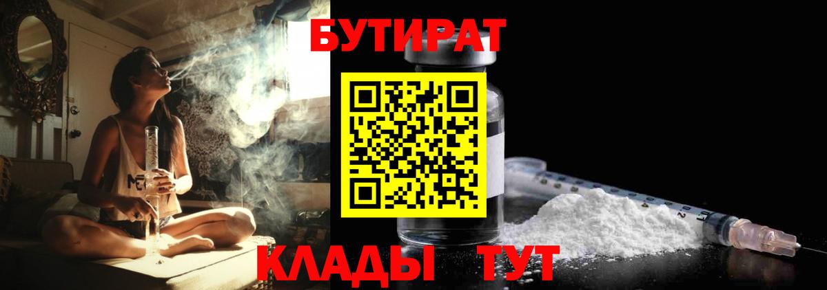 БУТИРАТ Butirat Хабаровск